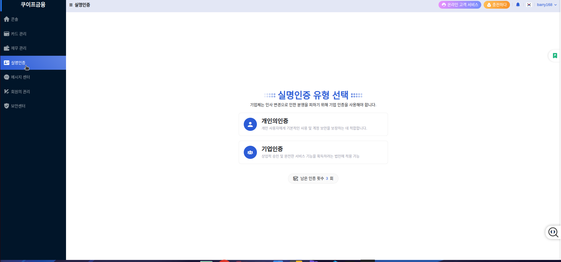 실명인증 유형 선택 화면